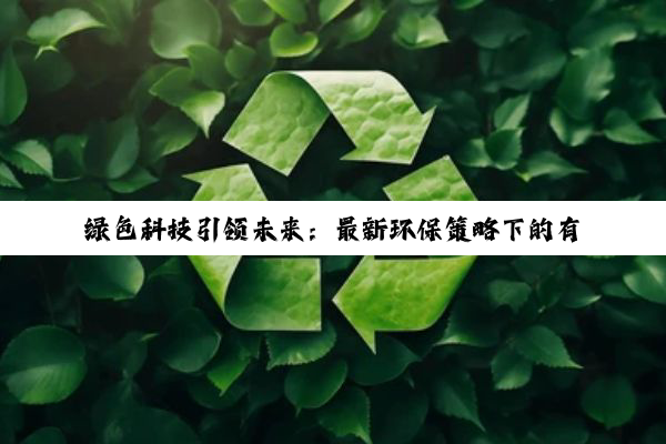 绿色科技引领未来：最新环保策略下的有机溶剂废物高效处理与资源化利用