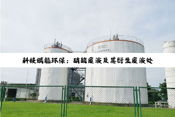 【科普解答】科技赋能环保：硝酸废液及其衍生废液处理的绿色转型与创新探索