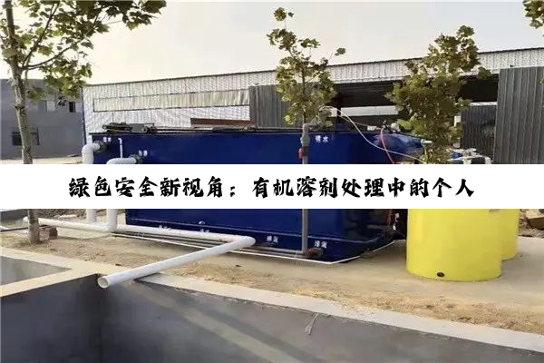绿色安全新视角：有机溶剂处理中的个人防护装备选择与最新环保要求