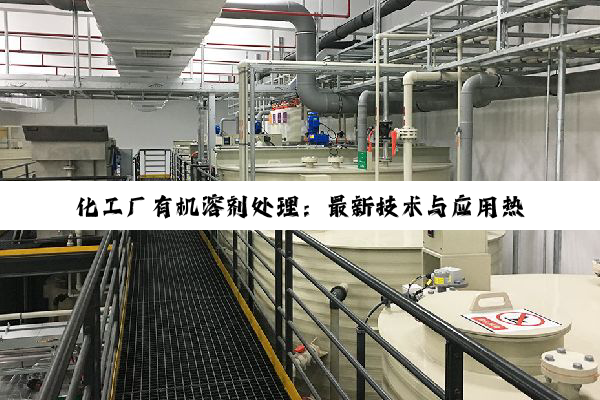 化工厂有机溶剂处理：最新技术与应用热点深度解析