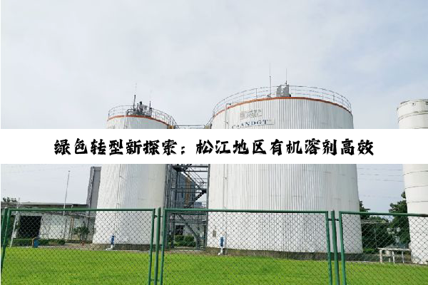 绿色转型新探索：松江地区有机溶剂高效收集与环保处理前沿实践