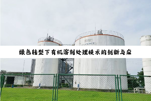 今日科普|绿色转型下有机溶剂处理技术的创新与应用：构建高效环保处理池