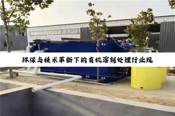 环保与技术革新下的有机溶剂处理行业现状与最新热点