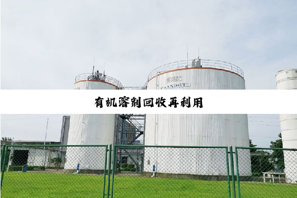今日科普|有机溶剂回收再利用