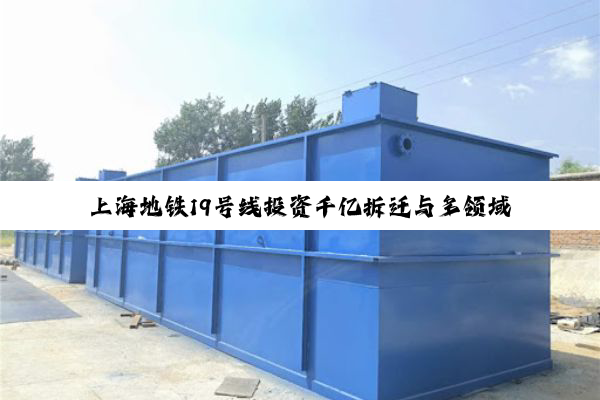 【今日要闻】上海地铁19号线投资千亿拆迁与多领域动态：医废处理波动、环保设备需求及司法案例警...