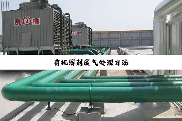 今日科普|有机溶剂废气处理方法