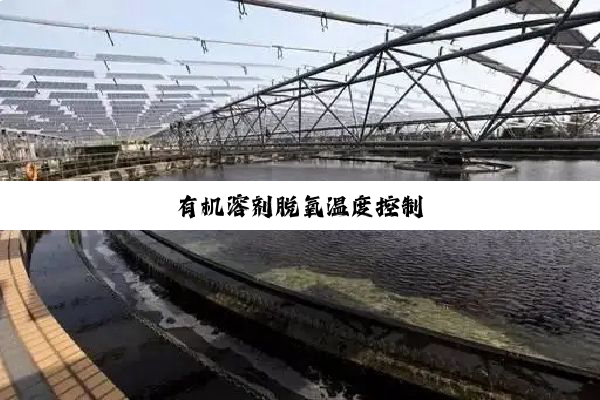 有机溶剂脱氧温度控制