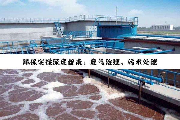 环保实操深度指南：废气治理、污水处理与废弃物管理全解析