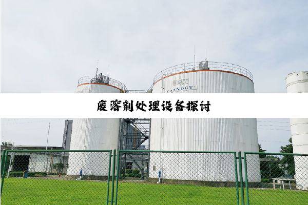 今日科普|废溶剂处理设备探讨
