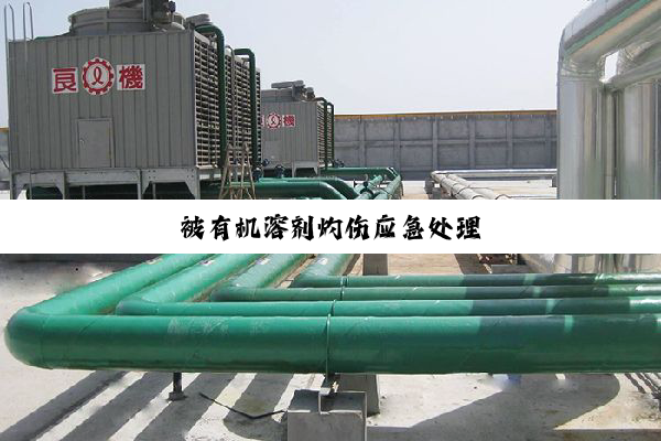 被有机溶剂灼伤应急处理