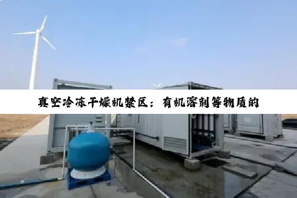 真空冷冻干燥机禁区：有机溶剂等物质的深度解析