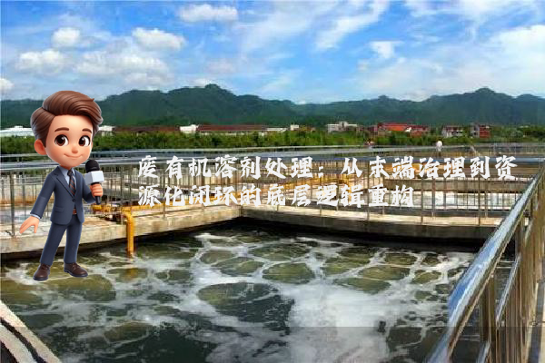 废有机溶剂处理:从末端治理到资源化闭环的底层逻辑重构