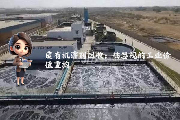 废有机溶剂回收:被忽视的工业价值重构