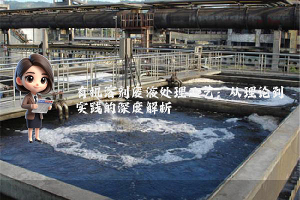 有机溶剂废液处理工艺:从理论到实践的深度解析