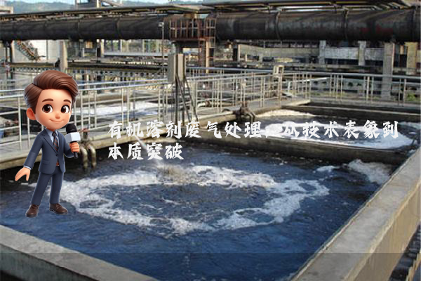 有机溶剂废气处理:从技术表象到本质突破