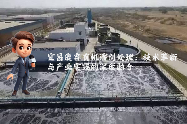 宜昌废弃有机溶剂处理：技术革新与产业实践的深度融合