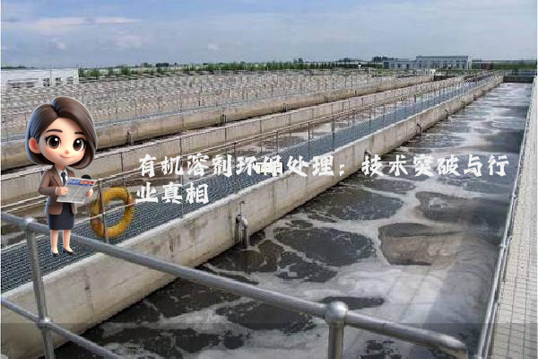 有机溶剂环保处理:技术突破与行业真相