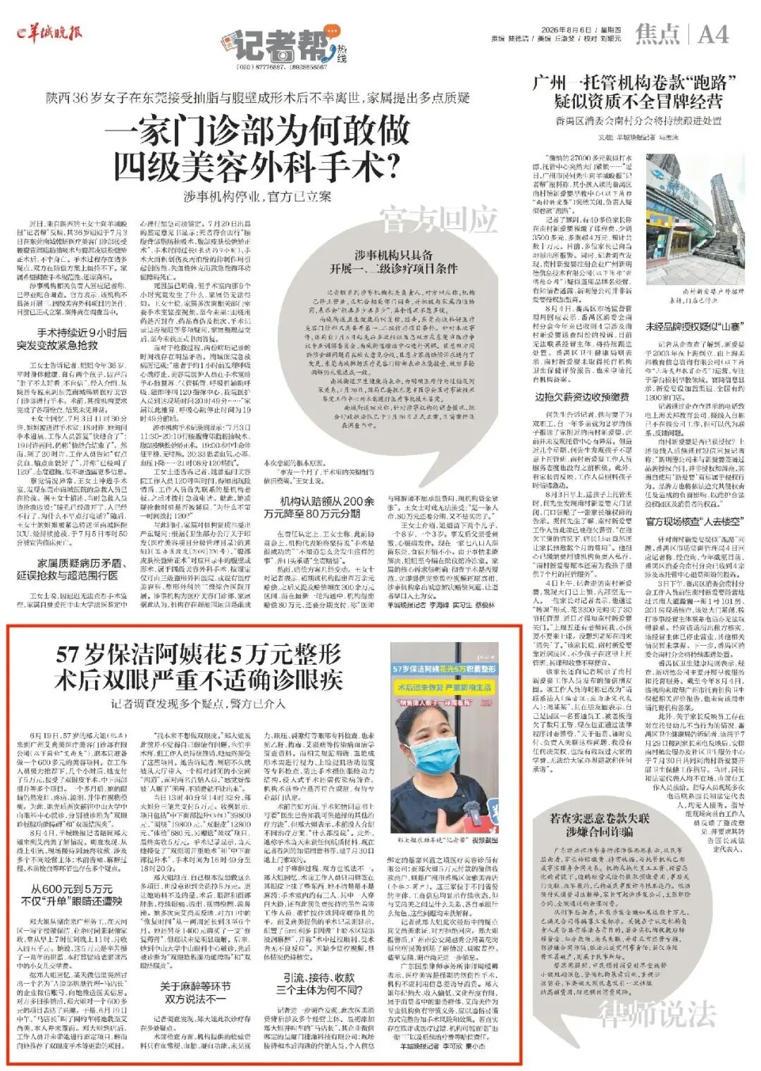 《羊城晚报》8月6日焦点版报道