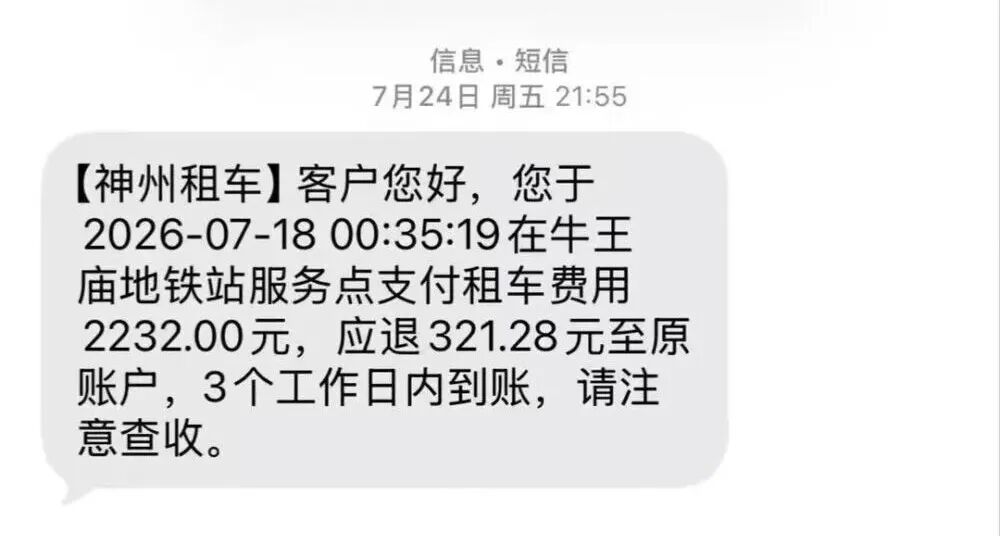 租车门店退还了部分租金。网帖图